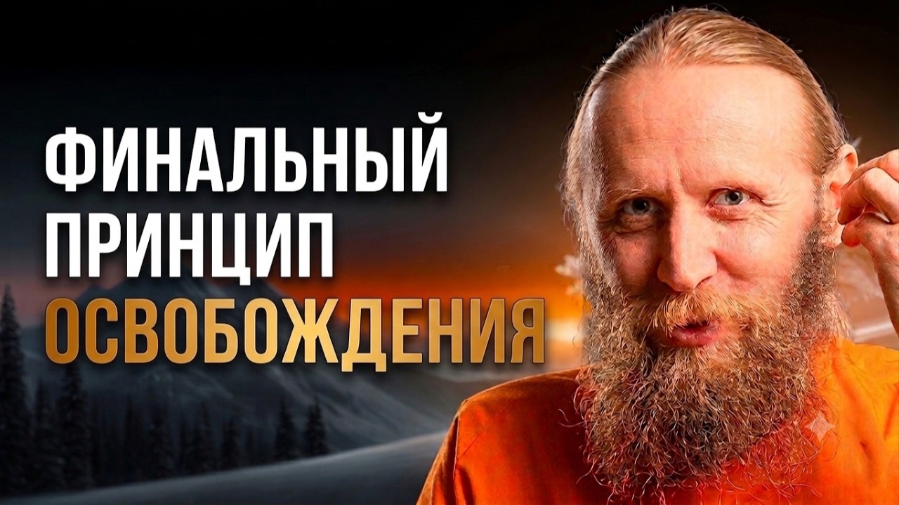 Последний пункт инструкции к освобождению. Правила поведения, семинары, обязанности, киртан. смотреть онлайн