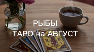 РЫБЫ таро-прогноз на АВГУСТ 2026 от Марии Тихоновой
