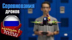 Как дроны меняли мир и где инженеры соревнуются сегодня. Ежегодной турнир «ДронКон»