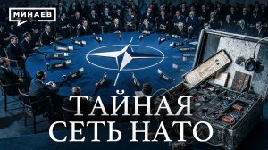 Операция Гладио: Как секретная сеть НАТО и ЦРУ держала в страхе всю Европу / Уроки истории / МИНАЕВ