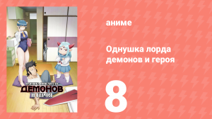 Однушка лорда демонов и героя 8 серия (аниме-сериал, 2023)