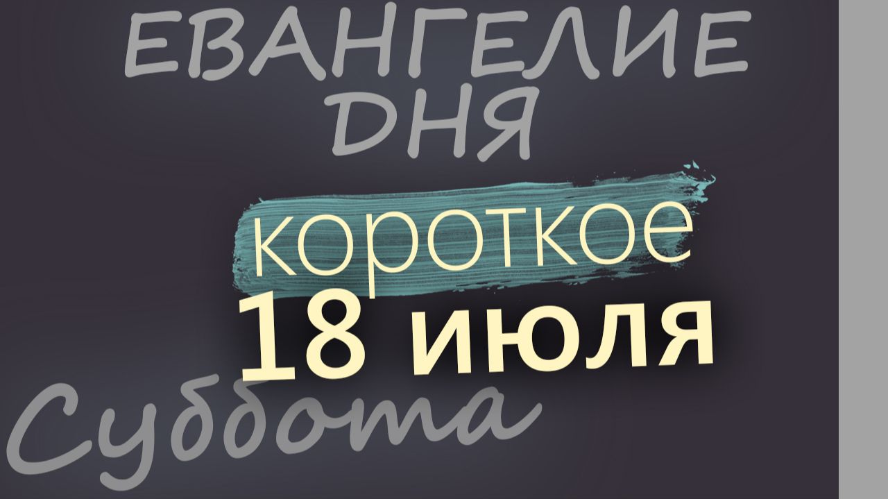 18 июля Суббота Евангелие дня 2026 короткое! смотреть онлайн