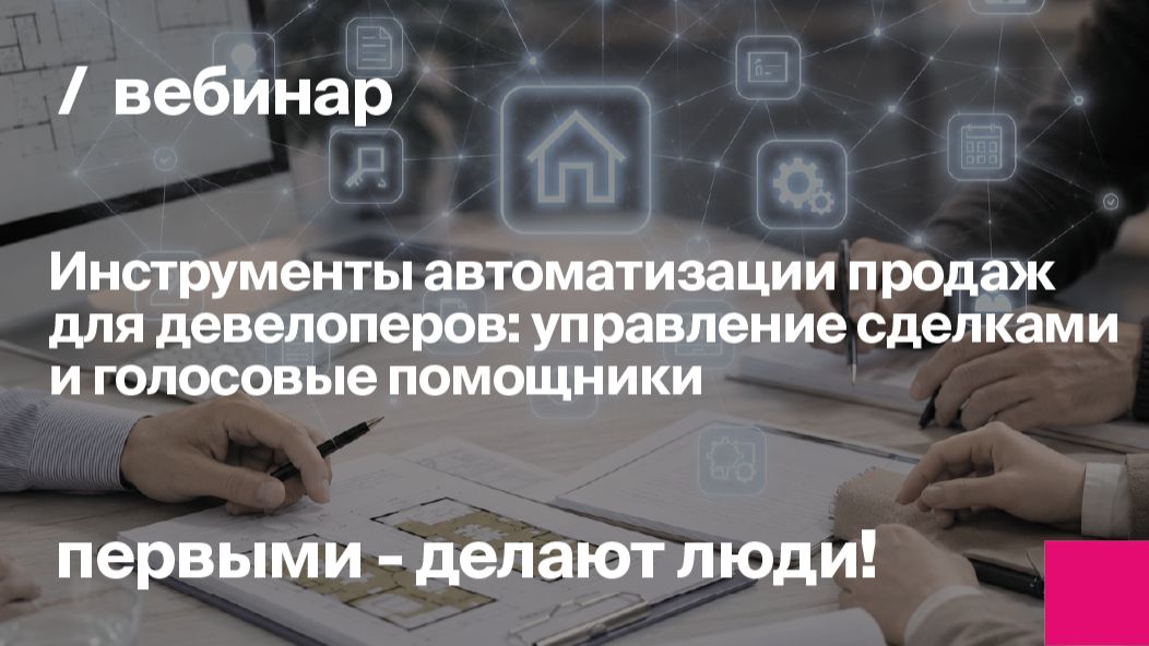 Управление сделками по недвижимости и голосовые помощники | Запись вебинара