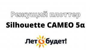 Cameo 5 Альфа - новый режущий плоттер Silhouette