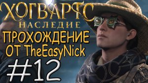 Hogwarts Legacy. Прохождение. #12. Первое испытание.