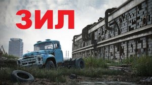 #1470.ЗИЛ АВТОГИГАНТ/THE ZIL MOTOR WORKS [HD](АВТО БЛОГ 2016)
