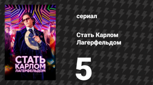 Стать Карлом Лагерфельдом 5 серия «Свадьба века» (сериал, 2024)