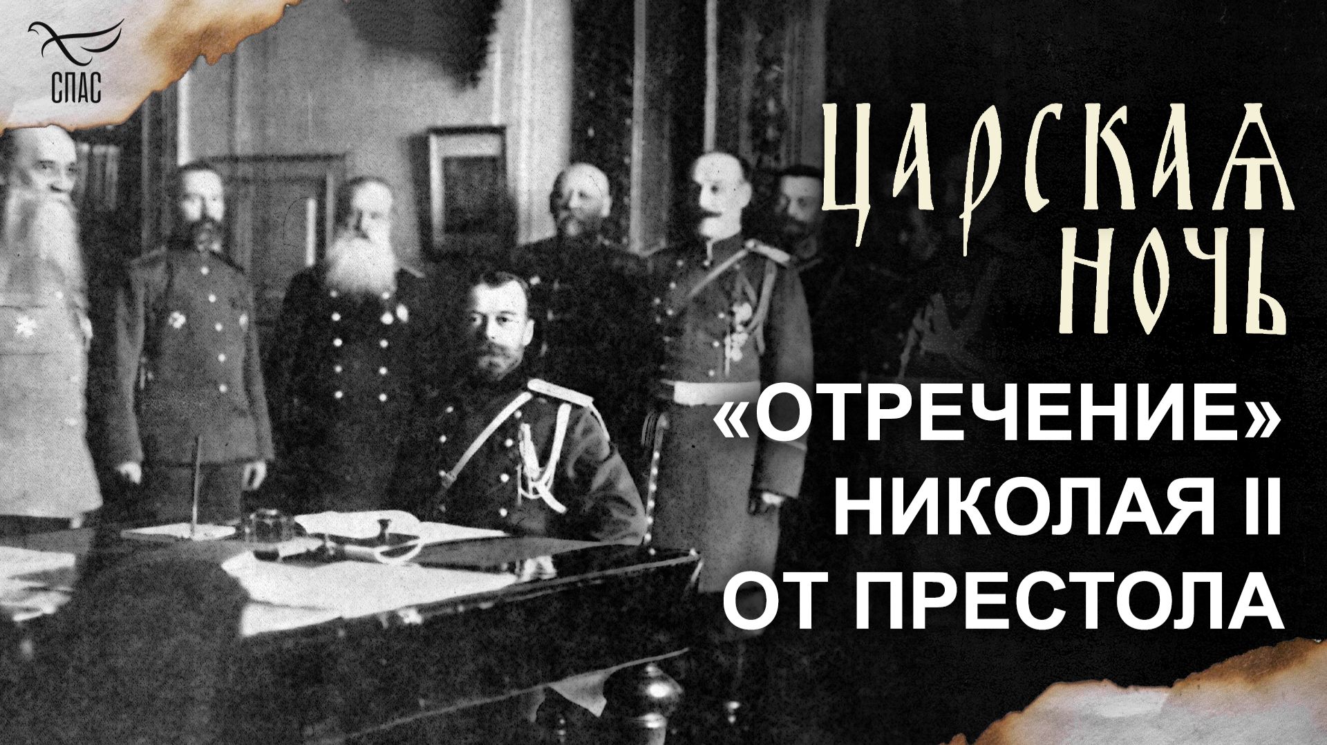 Добровольное отречение императора Николая II от престола. Так ли это было на самом деле?