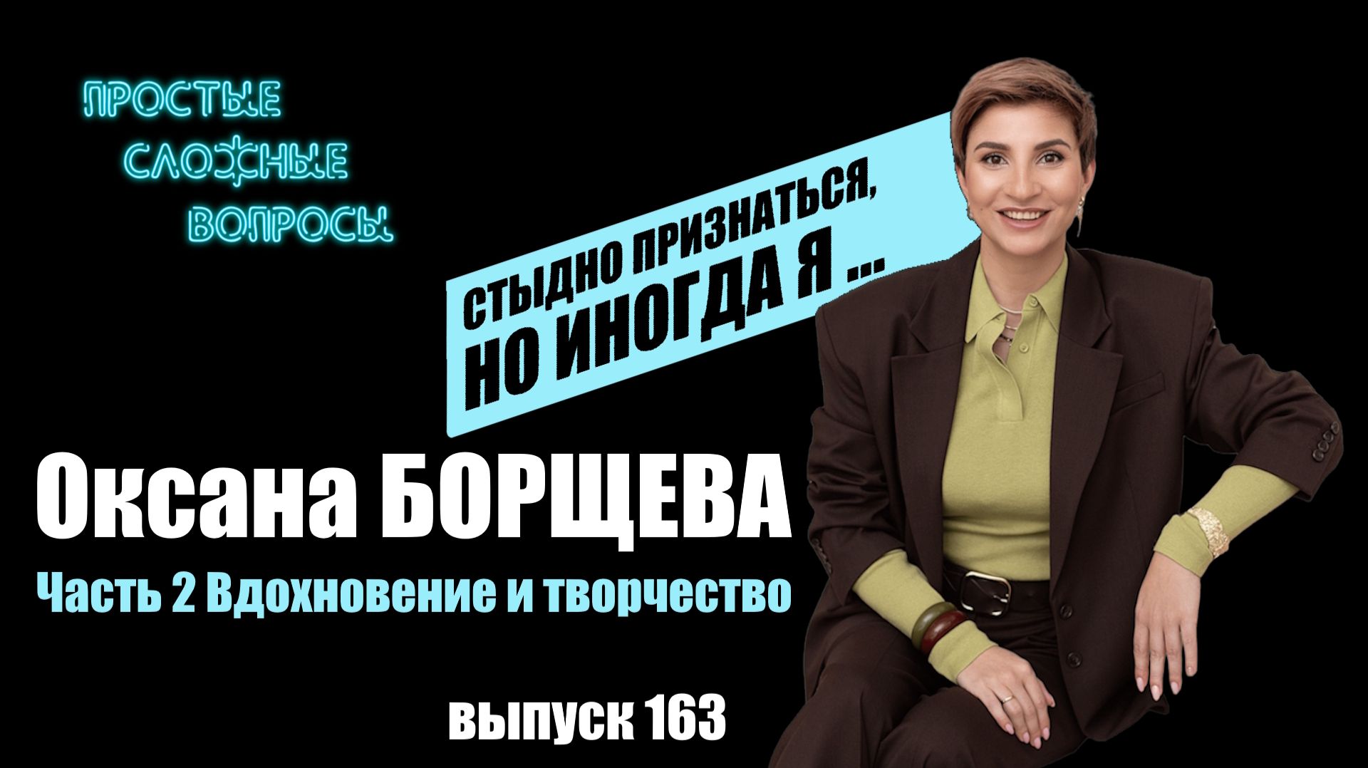 ПРОСТЫЕ СЛОЖНЫЕ ВОПРОСЫ
