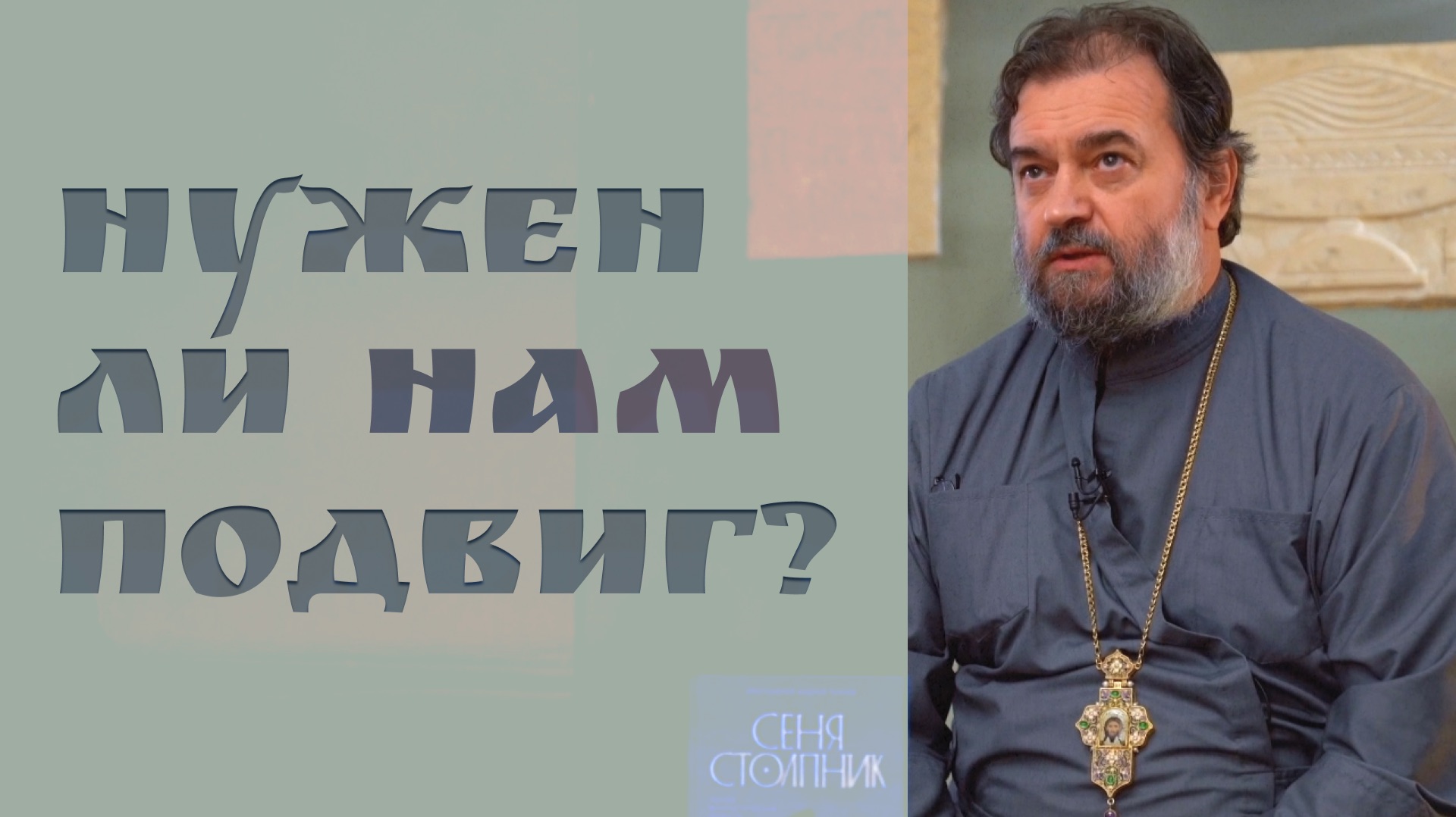 Святость кажется безумием: «Сеня Столпник» | о. Андрей Ткачёв смотреть онлайн
