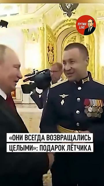«Как раз забыл свои»꞉ Путин сразу надел подарок от военного лётчика в Кремле → 👤 ПУТИН LIVE →
