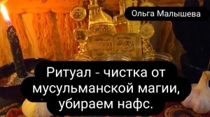 Ритуал- чистка от мусульманской деструктивной магии, убираем навс. #ольгамалышева #чистка