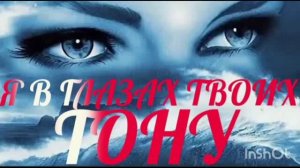 *** «Я В ГЛАЗАХ ТВОИХ ТОНУ» - СВЕТЛЫЙ СВЕТ ***