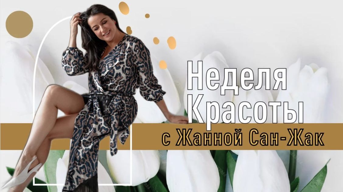 Неделя красоты: Макияж и Уход // Урок 1// 17 июля в 18:00 мск смотреть онлайн