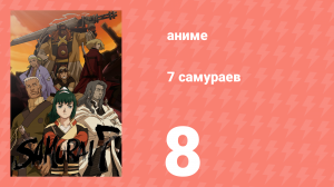 7 самураев 8 серия «Стражи» (аниме-сериал, 2004)