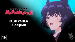 Монстрик Карамелька / Otome Kaijuu Carameliser - 3 серия [ Аниме ]