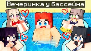 ВЕЧЕРИНКА У БАССЕЙНА с моими БЕЗУМНЫМИ ФАНАТКАМИ в Майнкрафт!