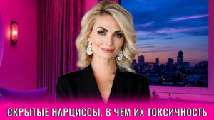 Скрытые нарциссы, в чем их токсичность