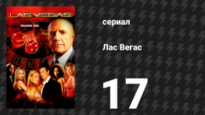 Лас Вегас 1 сезон 17 серия «С собой не унесёшь» (сериал, 2003)