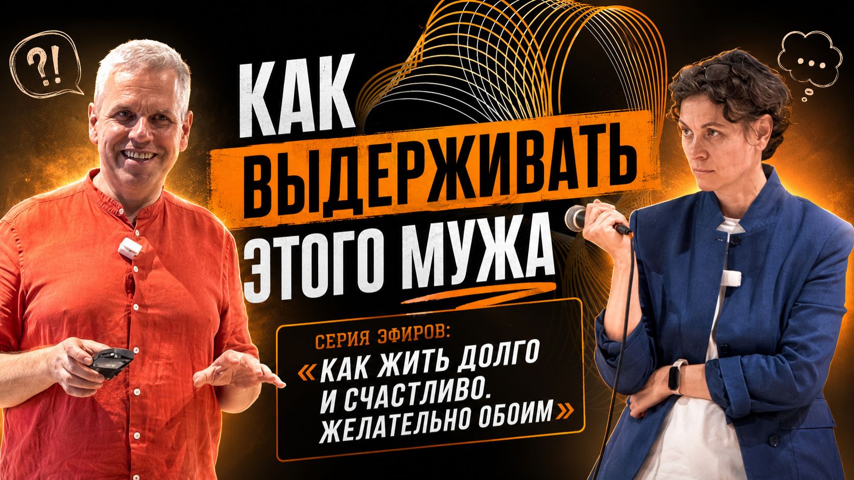 Как выдерживать этого мужа. Серия эфиров: 