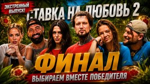 «Ставка на любовь 2«ФИНАЛЬНАЯ БИТВА! ЕРШОВ VS ХИЛЬКЕВИЧ?Кто заберет кубок?Выбираем победителя вместе