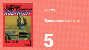 Ванганская полночь 5 серия (аниме-сериал, 2007)