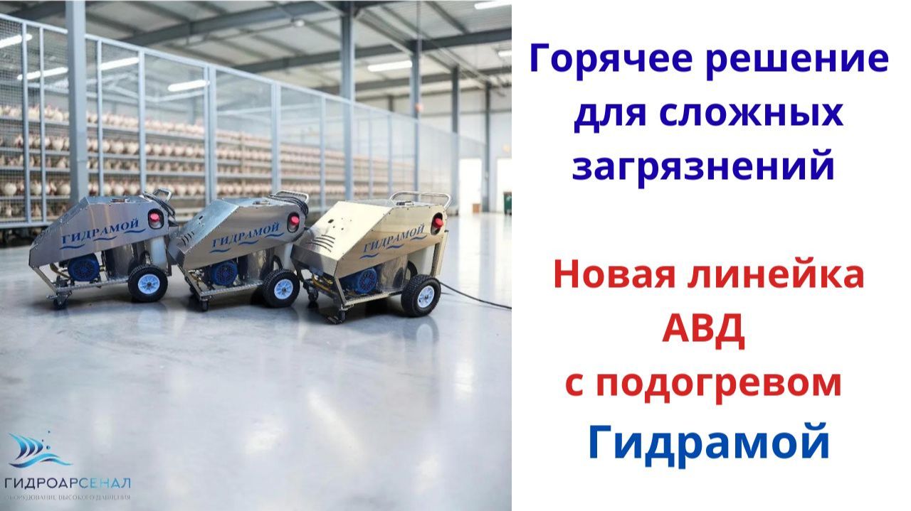 Горячее решение для сложных загрязнений. Новая линейка АВД с подогревом Гидрамой.