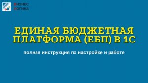 Единая бюджетная платформа (ЕБП) в 1С.Полная инструкция по настройке и работе.