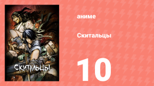 Скитальцы 10 серия (аниме-сериал, 2016)