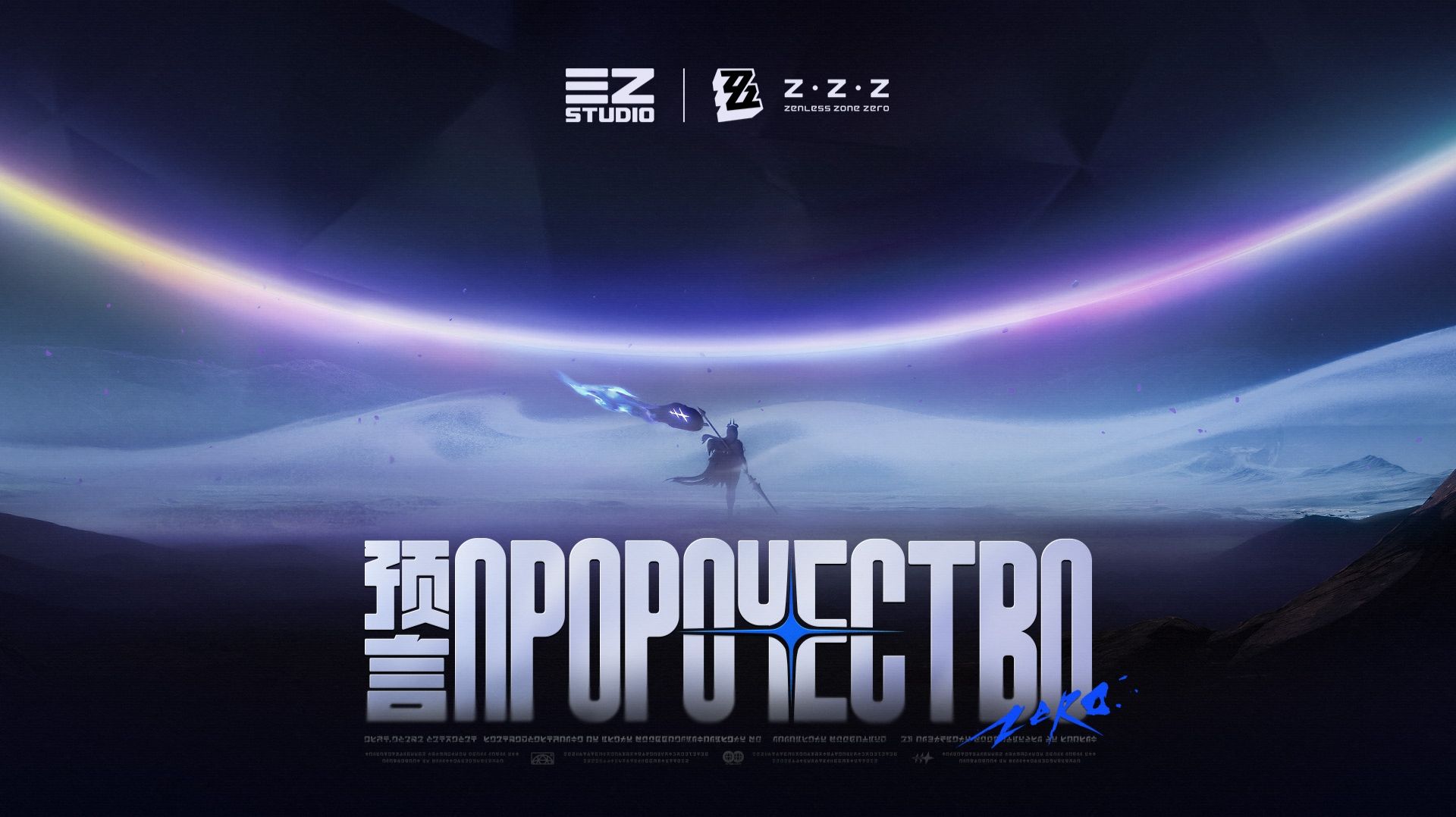 ZZZ (Zenless Zone Zero): Музыкальное видео в честь второй годовщины — «Пророчество» смотреть онлайн
