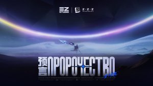 ZZZ (Zenless Zone Zero): Музыкальное видео в честь второй годовщины — «Пророчество»