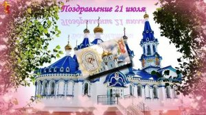 Казанская икона. Божией Матери. Поздравление. 21 июля.