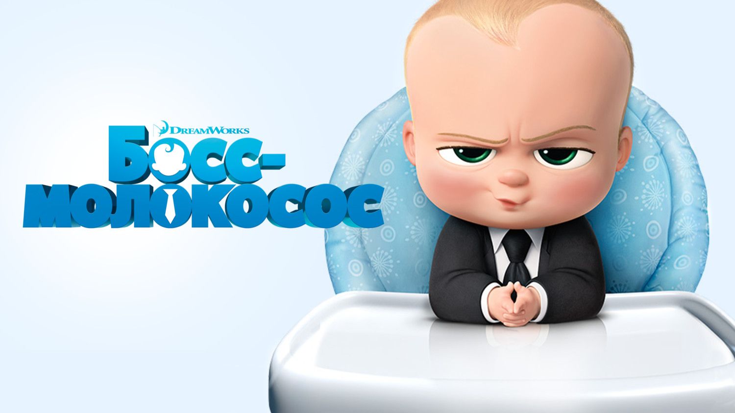 Босс-молокосос (мультфильм 2017) / The Boss Baby смотреть онлайн
