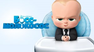 Босс-молокосос (мультфильм 2017) / The Boss Baby