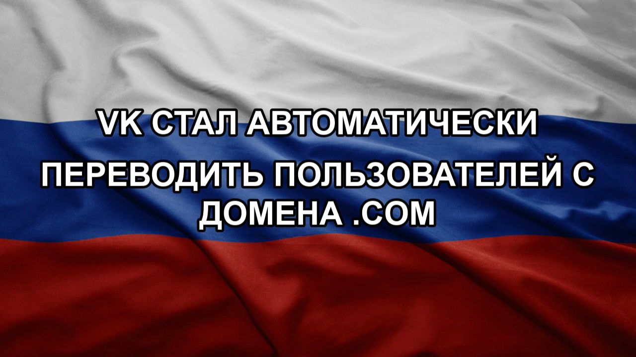 VK стал автоматически переводить пользователей с домена .com смотреть онлайн