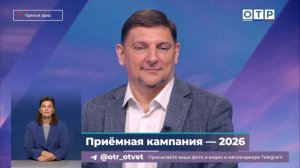 «Приемная кампания – 2026» Доцент МПГУ А.В.Конобеев на канале ОТР в программе «ОТРажение»