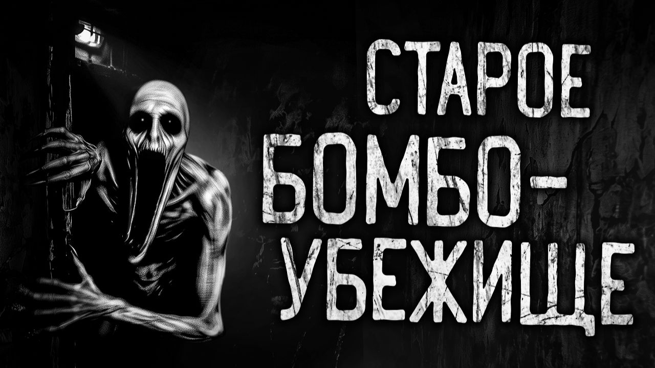СТАРОЕ БОМБОУБЕЖИЩЕ! Страшные истории на ночь.Страшилки на ночь. смотреть онлайн