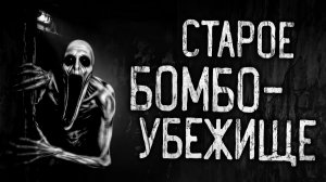 СТАРОЕ БОМБОУБЕЖИЩЕ! Страшные истории на ночь.Страшилки на ночь.