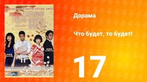 Что будет, то будет! 1 сезон 17 серия