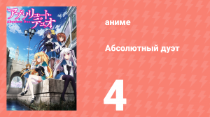 Абсолютный дуэт 1 сезон 4 серия «Исключение» (аниме-сериал, 2015)
