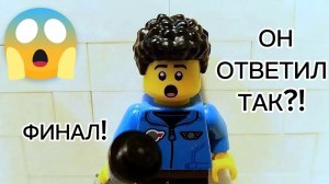БЕЗУМНЫЕ ОТВЕТЫ - выпуск 4 финал | lego шоу