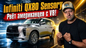 Infiniti QX80 Sensory 2025 | Флагман без компромиссов: тестируем топовые фишки!