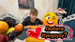 Кругом обман. 🤬 Отпуск закончился. 😔 Как я варю кукурузу! 🌽 Коммунарка! Новая Москва!❤️