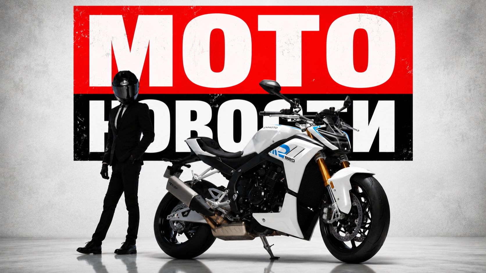 Серый импорт | Активные винглеты QJMOTOR | ZXMoto 820RR-R | Suzuki GSX-R1000 | - МОТОНОВОСТИ 81 смотреть онлайн