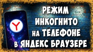 Как Включить Режим Инкогнито в Яндекс Браузере на Телефоне | 2 рабочих способа