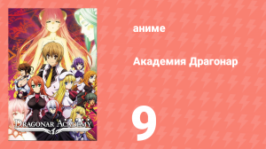 Академия Драгонар 1 сезон 9 серия «Танец дракона» (аниме-сериал, 2014)