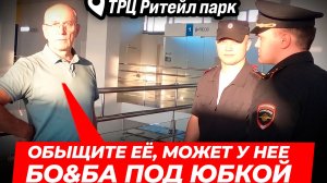 ВЕСËЛЫЙ  БЕЗОПАСНИК ТРЦ РИТЕЙЛ ПАРК//2 серия