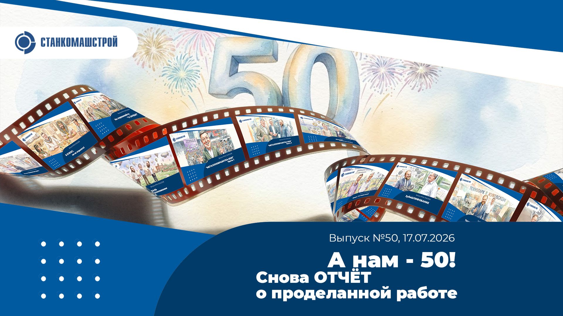 А нам-50! Снова ОТЧЕТ о проделанной работе. Выпуск 50 смотреть онлайн