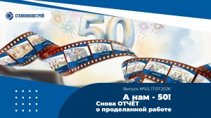 А нам-50! Снова ОТЧЕТ о проделанной работе. Выпуск 50