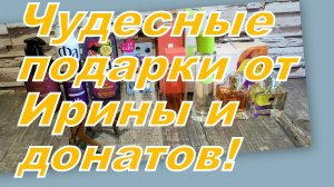 КЛАССНЫЕ ПОДАРКИ ОТ ИРИНЫ И ДЕВОЧЕК!
